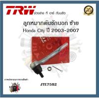 ราคา TRW ช่วงล่าง ลูกหมาก Honda City 2003 2007 ฮอนด้าซิตี้ ลูกหมากคันชักนอก ลูกหมากแร็ค ลูกหมากล่าง ลูกหมากกันโคลงตรง 10มม 1ชิ้น (20234723133)
