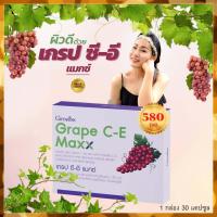 ราคา เกรปซีอี เกรปซีอีแม็ก อาหารเสริม grape c e grape c e maxx grape c e giffarine ผลิตภัณฑ์เสริม สินค้ากิฟฟารีน (11165674068)
