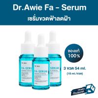 ราคา เซรั่มขวดฟ้าแก้ฝ้า Fa Serum Dr awie 3 ขวด 54 ml แก้ฝ้า กระ จุดด่างดำ รอยสิว รอยดำจากสิว จบปัญหาฝ้าสะสม เซรั่มสำหรับคนเป็นฝ้า (16984463049)