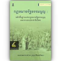 ราคา กฎหมายรัฐธรรมนูญ หลักพื้นฐานแห่งกฎหมายรัฐธรรมนูญ และระบอบประชาธิปไตย รศ ดร ฐากูร ศิริยุทธ์วัฒนา เม ย 66 ครั้งที่ 7 (20931790014)