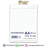 ราคา กระดาษรายงาน 40 แผ่น กระดาษทำรายงาน A4 60แกรม มีเส้น ทำจากกระดาษคุณภาพดี ขนาด A4 60แกรม (19832323313)