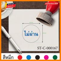 ราคา ตรายาง ตรายางขนาด4 2cm ตรายางวงกลม ตรายางไม่ผ่าน ตรายางหมึกในตัว ตรายางปั๊มเอกสาร ตรายางราคาถูก ตรายางคุณภาพ ตรายางลายเส้นคมชัด ตราปั๊ม ตราปั้มยาง ตราประทับ ตรายางปั้ม สีน้ำเงิน (3459692942)