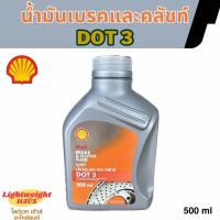 ราคา Shell น้ำมันเบรคและคลัทช์ dot3 ขนาด 0 5 และ 1 ลิตร (20646626857)