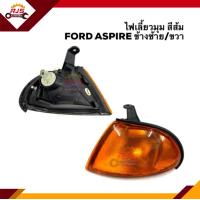 ราคา ไฟเลี้ยวมุม ทั้งดวง ไฟหรี่มุม ฟอร์ด แอสปาย FORD ASPIRE สีส้ม สีขาว ข้างซ้าย ขวา LH RH (14119258861)