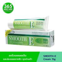 ราคา SMOOTH E Cream 15 g สมูทอี ครีม 15กรัม 365wecare (14908294962)