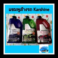 ราคา แชมพูล้างรถแบรนด์คุณภาพจาก คาร์ชายน์ Karshine มี 3กลิ่น 800ml (17430021103)