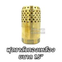 ราคา ฟุตวาล์ว ทองเหลือง ขนาด 1 นิ้ว หัวกะโหลกดูดน้ำ (8421957525)