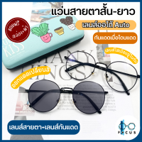 ราคา Focus แว่นสายตาสั้น แว่นสายตายาว เลนส์ออโต้ ออกแดดเปลี่ยนสี แว่นสายตาเลนส์เปลี่ยนสีอัตโนมัติ แว่นสายตาเลนส์ออโต้ แถมฟรีกล่องใส่แว่น ผ้น (19242455908)