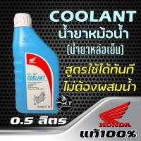 ราคา Honda Coolant น้ำยาหม้อน้ำ น้ำยาหล่อเย็น ขนาด 0 5 ลิตร (21244630643)