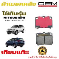 ราคา ผ้าเบรค MITSUBISHI PAJERO SPORT 2016 ผ้าดิสเบรคหลัง มิตซูบิชิ ปาเจโร่ สปอร์ต ตัวใหม่ OEM 389 (20401035173)