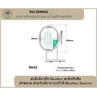 ราคา สะดึงจักรปัก brother สะดึงปักชื่อ สะดึงปักเสื้อ มี3ขนาด สำหรับจักรกระเป๋าหิ้วBrother Innovis (20334672054)
