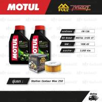 ราคา FULL RAZER ชุดถ่ายน้ำมันเครื่องกึ่งสังเคราะห์ MOTUL 5100 4T 10w 40 ใช้สำหรับ มอเตอร์ไซค์ Stallion Centaur Max CT250 (417358412)