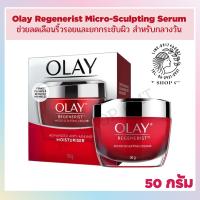 ราคา Olay Regenerist Micro Sculpting Serum โอเลย์ รีเจนเนอรีส ไมโคร สกัลป์ติ้ง ครีม 50 g (12888703690)