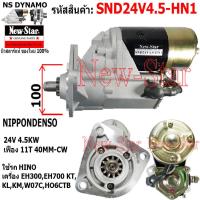 ราคา ไดสตาร์ท HINO KT KL KM เครื่อง EH300EH700W07CHO6CTB ไดND 24V 4 5KW 11ฟัน ประกันโดย ร ง New Star (21160633372)