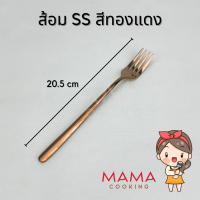 ราคา Mama Cooking ช้อน ส้อม สแตนเลส สไตล์เกาหลี สีเงิน ดำ ทอง ทองแดง รุ้ง ยาว 20 ซม ช้อนเกาหลี ทนทาน แข็งแรง สีไม่ลอก (21323098244)