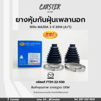 ราคา RBI ยางกันฝุ่นเพลา ยางหุ้มกันฝุ่นเพลาขับนอก Mazda 2 ปี 2014 DJ A T รหัสแท้ FTD1 22 530 (16929177635)
