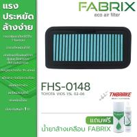 ราคา Fabrix กรองอากาศ Toyota Vios 1 5L ปี 2002 2006 โตโยต้า วีออส กรองแต่ง กรองผ้า FHS 0148 (21286989613)