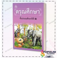 ราคา หนังสือ หนังสือเรียนดรุณศึกษา ป 1 ป 4 ผู้แต่ง ฟ ฮีแลร์ คณะเซนต์คาเบรียล ไทยวัฒนาพานิช (19228706254)
