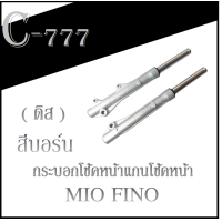ราคา ชุดโช๊คหน้า mio fino กระบอกโช๊คหน้าแกนโช๊คหน้า ชุดโช๊คหน้าพร้อมแกนโช๊ค ดิส Mio Fino ยามาฮ่า มีโอ ฟีโน่ ไม่ต้องแปลง ปลอกโช๊คหน้า (10386000882)