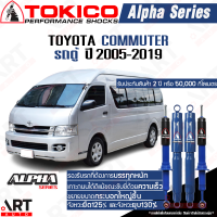 ราคา Tokico โช๊คอัพ toyota commuter รถตู้ โตโยต้า alpha ปี 2005 2018 โตกิโกะ โช้คแก๊ส (21255686553)