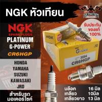 ราคา NGK G POWER รุ่น CR6HGP 3594 หัวเทียน Honda Dream 100 Nice 110 C100 C700 C900 Wave 100100s100Z Yamaha Spark Nano Spark RX Spark Z Spark X 1 Spark 115i Spark LX Sazuki Best 110125 Hayate 125 Skydrive 1
