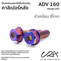 ราคา ชุดน็อตเลส ยึดคาลิเปอร์หลัง เดิม ADV160 งานสแตนเลส ชุดสี ADV160 งานเลสแท้ ราคาชุด 2 ตัว (21034033767)