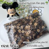 ราคา กะลาดอกไม้ ห่อละ 1000 เม็ด กระดุมเสื้อ กระดุม กระดุมไม้ กระดุมกะลามะพร้าว กระดุมดอกไม้ (20466079529)