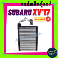 ราคา คอล์ยเย็น ตู้แอร์ SUBARU XV 2017 ปัจจุบัน FORESTER 2019 ซูบารุ เอ็กซ์วี 17 ฟอร์เรสเตอร์ 19 เกรดอย่างดี คอล์ยแอร์ แผงคอล์ยเย็น คอย แผงคอย คอยเย็น แผงคอยเย็น แอร์รถยนต์ (16492300859)