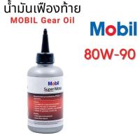 ราคา MOBIL SUPER MOTO Scooter Gear Oil 80W90 ขนาด 120 ML น้ำมันเกียร์ สกู๊ตเตอร์ API GL 4 น้ำมันเฟืองท้าย รถออโตเมติก โมบิล (19302946872)