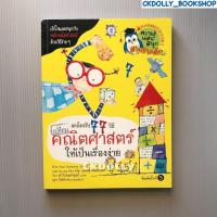 ราคา มือสอง หนังสือการ์ตูน เคล็ดลับ 77 วิธี เปลี่ยนคณิตศาสตร์ให้เป็นเรื่องง่าย สนพ Nanmeebooks (19688830682)