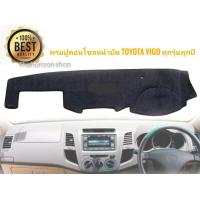 ราคา พรมคอนโซลหน้ารถยนต์ vigo ทุกรุ่นทุกปี ใส่ปี 2005 2015 เนื้อผ้ากำมะหยี่ เนื้องานอย่างดี มาร้านนี่จบในที่เดียว (12594605442)