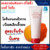 ราคา ครีมทาผิว โลชั่นทาผิว โลชั่นถนอมผิว ครีมทาตัว โลชั่นทาตัว กิฟฟารีน แอสตาแซนธิน เอจ ดีไฟอิ้ง บอดี้ โลชั่น Giffarine Astaxanthin Age defying Body Lotion 250ml (16557990346)