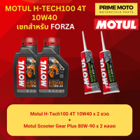 ราคา จัดชุด FORZA น้ำมันเครื่อง โมตุล MotulH Tech100 4T 10W40 พร้อมเฟืองท้าย และไส้กรองน้ำมันเครื่อง WIX WL7200 (20084063025)