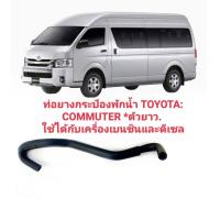 ราคา ท่อยางกระป๋องพักน้ำ TOYOTA COMMUTER โตโยต้า คอมมูเตอร์ ตัวยาว ใช้ได้กับเครื่องเบนซินและดีเซล (18525242381)