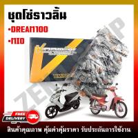 ราคา ชุดโซ่ราวลิ้น โซ่ราวลิ้น สำหรับรถมอเตอร์ไซต์รุ่น HONDA DREAM MIO (20252654276)