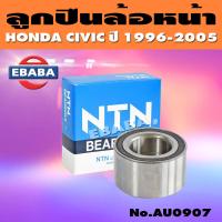 ราคา ลูกปืนล้อหน้า HONDA CIVIC ปี 1996 2005 DAC4379W 12 รหัส AU0907 NTN (17432794479)