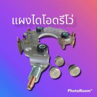 ราคา แผงไดโอดรีโว่ แผงไดโอดไดชาร์จโตโยต้า รีโว่ TOYOTA REVO นิววีออส นิวยาริส นิวอัลติส เม็ดไดโอดขั้วลบ3ชิ้นไหม่ ทองแดง อย่างดี (13423440821)