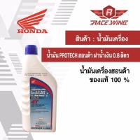 ราคา เก็บเงินปลายทาง น้ำมันเครื่อง Honda protech 4T 0 8 ลิตร ฝาน้ำเงิน ฝาฟ้า ฮอนด้า มอเตอร์ไซค์ (985684422)