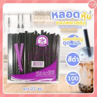 ราคา หลอดดูดน้ำ หุ้มซองพลาสติก หลอดดูดไข่มุก หุ้มซองพลาสติก หลอดตรงปลายแหลมหุ้มซองพลาสติก มีหลายแบบ สี (18340856559)