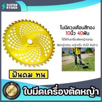 ราคา ใบเลื่อยวงเดือน ขนาด 10นิ้ว 40T สีทอง ใบเลื่อยเครื่องตัดหญ้า ใบเลื่อยวงเดือน ใบเลื่อย10นิ้ว ใบเลื่อยสีทอง ใบเลื่อย40ฟัน ใบตัดหญ้า อะไหล่ มาตรฐาน (20430108047)
