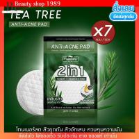 ราคา กล่อง x6ซอง แผ่นเช็ดสิว โทนเนอร์ แพลนเนอรี่ เซลลูโลส ดูแลผิวเป็นสิว Plantnery Tea Tree Ferment Essence Toner Pad (19307271485)