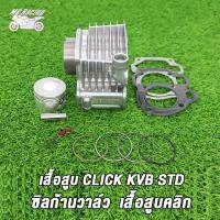 ราคา เสื้อสูบ ข้อเหวี่ยง ClickClickiClick110CliCK110i เสื้อสูบ คลิก เสื้อสูบ std 50mm ลูกสูบ เเหวนสูบ สลัก กิ๊บล๊อค ครบชุด ข้อเหวี่ยงคลิก110 คาบู คลิก110I (21356430774)