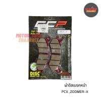ราคา ผ้าดิสเบรคหน้า PCX125ZOOMER X ซูมเมอร์ อย่างดี CCP 1คู่ BIK 002789 (12238820019)