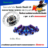ราคา น็อตจานแต่ง น็อตจานดิส โซนิค Sonic Dash LS nova tena wave 100 1ชุด5ตัว เบอร์10 M6 สแตนเลสแท้ 100 หัวเฟือง หัวเจาะ น็อตขันจานดิส น็อตจานดิส (17338338962)