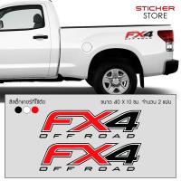ราคา สติ๊กเกอร์ สติ๊กเกอร์ติดรถ สติ๊กเกอร์แต่งข้างรถยนต์ สติ๊กเกอร์ติดรถกระบะซิ่ง สติ๊กเกอร์ติดรถกระบะ FX4 OFF ROAD Stickers (379562690)