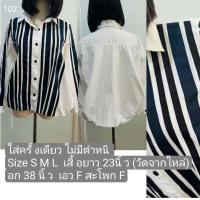 ราคา เสื้อเชิ้ตมือสอง เสื้อแฟชั่น เสื้อมือ2 เสื้อผู้หญิง เสื้อผ้ามือสอง (21339447587)