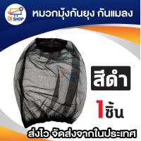 ราคา มุ้งครอบศรีษะกันแมลง ร่มครอบศรีษะ ใช้ครอบศรีษะ คลุมหัวกันแมลง กันยุง กันแดด กันฝน (21369452153)