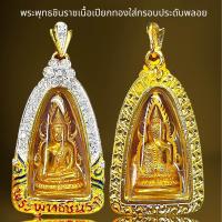 ราคา พระพุทธชินราชเนื้อเปียกทอง กรอบโครเมี่ยมพลอยขาว (21035435470)