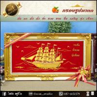 ราคา กรอบหลุยส์ผ้ากำมะหยี่มงคลเรือสำเภาทอง ขนเงิน ทอง เข้าบ้าน กรอบหลุยส์สีทอง ของขวัญขึ้นบ้านใหม่ กรอบรูปตกแต่งบ้าน ของขวัญผู้ใหญ่ (15231242379)