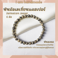 ราคา หินนำโชค หินดัลเมเชี่ยนแจสเปอร์ หินไข่นกกะทา ขนาด 6 มิล Dalmatian Jasper หินแท้ ช่วยลดอุปสรรค หินมงคล กำไลหิน หินสีขาว (7629203583)